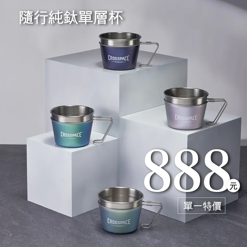 父親節獨家優惠【CROSSPACE 可思創品】Aurora隨型純鈦單層杯 350ml ▶70F004